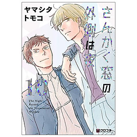 San Kaku Mado No Sotogawa Wa Yoru 10 - The Night Beyond The Tricornered Window 10 (Japanese Edition)