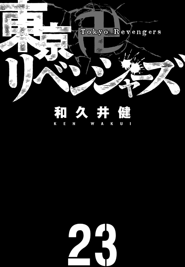 東京卍リベンジャーズ 23 - Tokyo Revengers 23