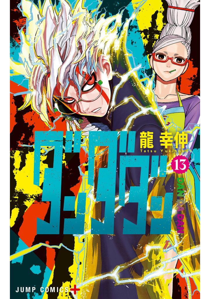 Dan Da Dan 13 (Japanese Edition)