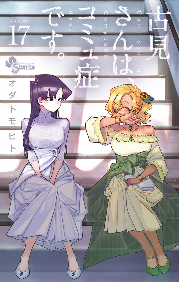 古見さんは、コミュ症です。17 - Komi Can