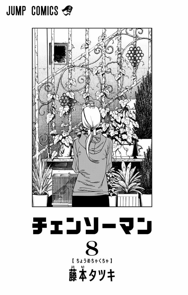 チェンソーマン 8 - CHENSOUMAN 8