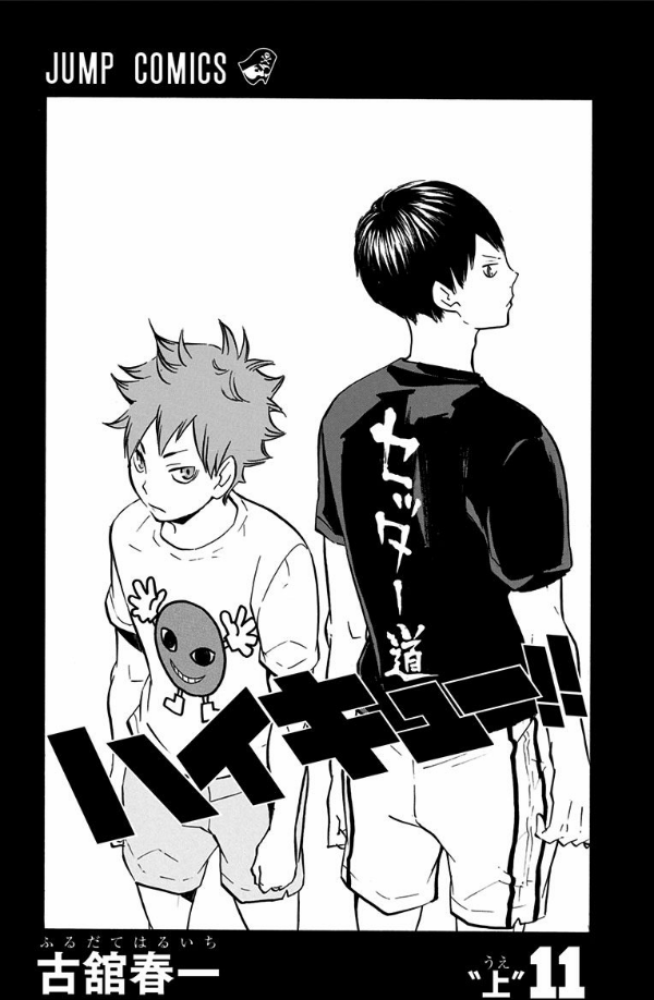 ハイキュー!! 11 - Haikyu!!