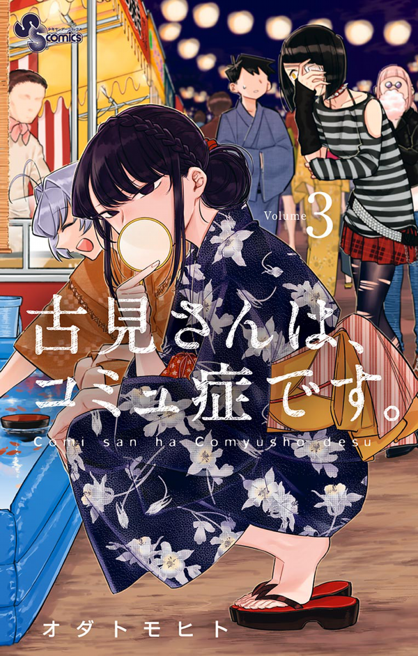 古見さんは、コミュ症です。3 - Komi Can