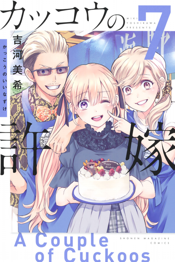 カッコウの許嫁 7 - A Couple Of Cuckoos 7