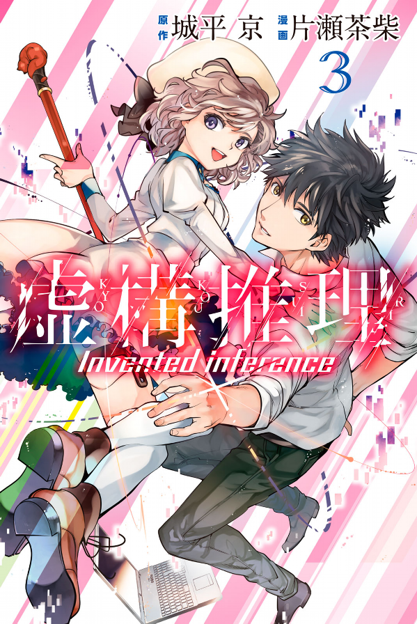 Kyoko Suiri 3 - In/Spectre 3 (Japanese Edition)