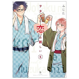 ヲタクに恋は難しい 6