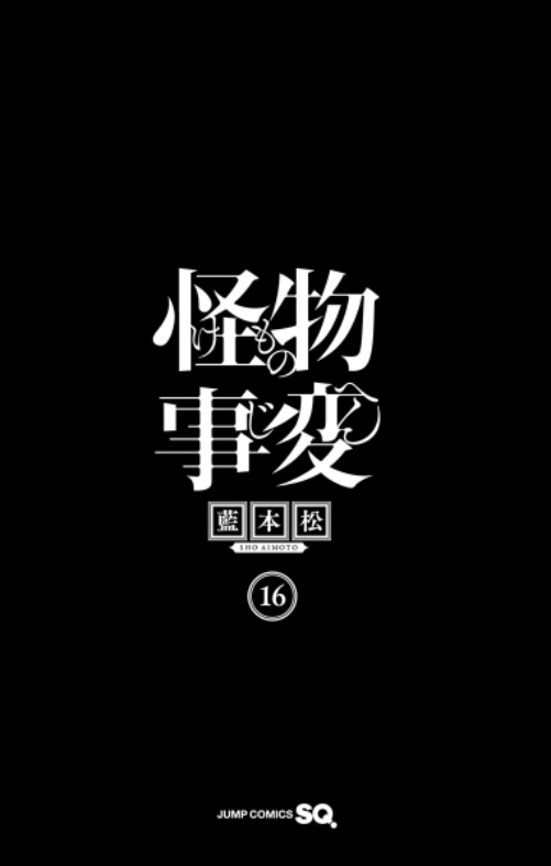 怪物事変 16 - Kaibutsu Jihen