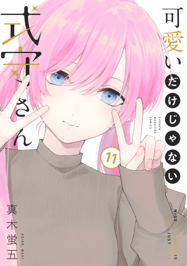 Miss Shikimori Is Not Just Cute 11 (Japanese Edition)