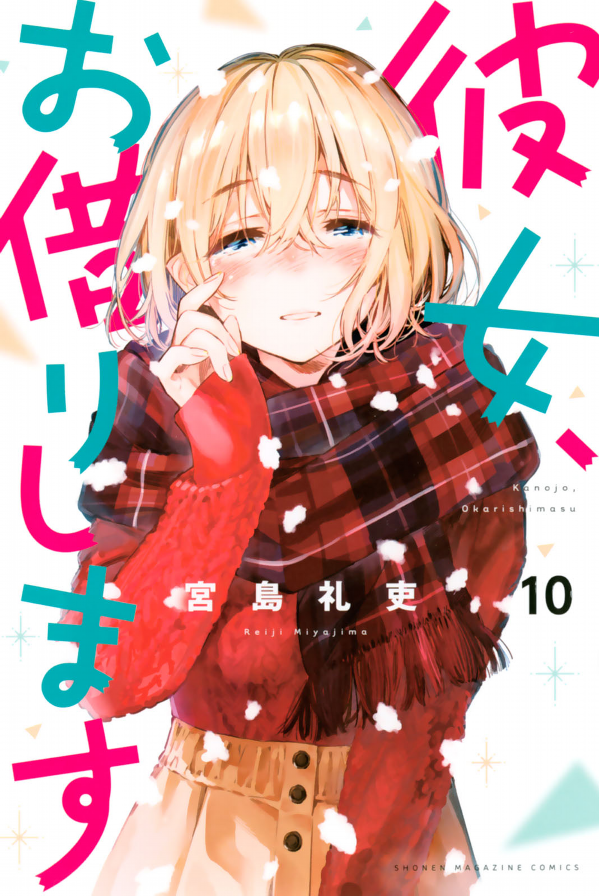 彼女、お借りします(10) - KANOJO , O KARI SHIMASU 10