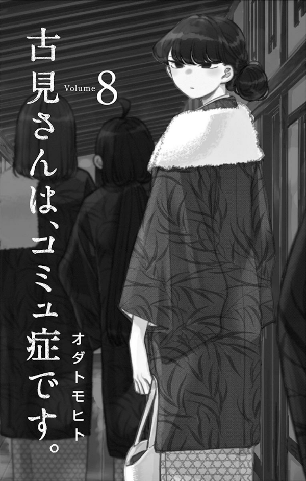 古見さんは、コミュ症です。8 - Komi Can