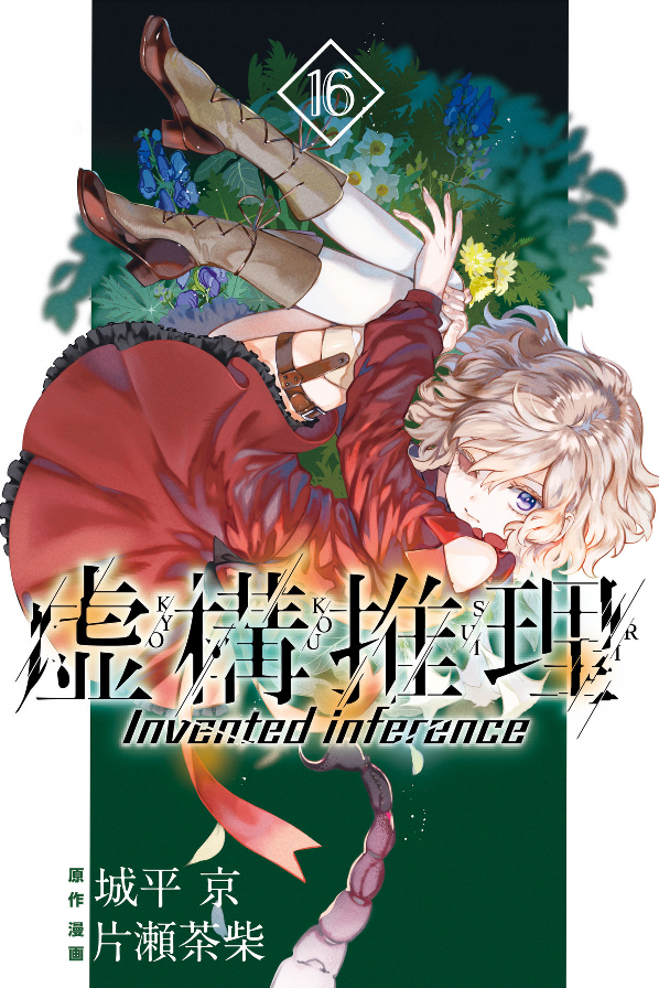 Kyoko Suiri 16 - In/Spectre 16 (Japanese Edition)