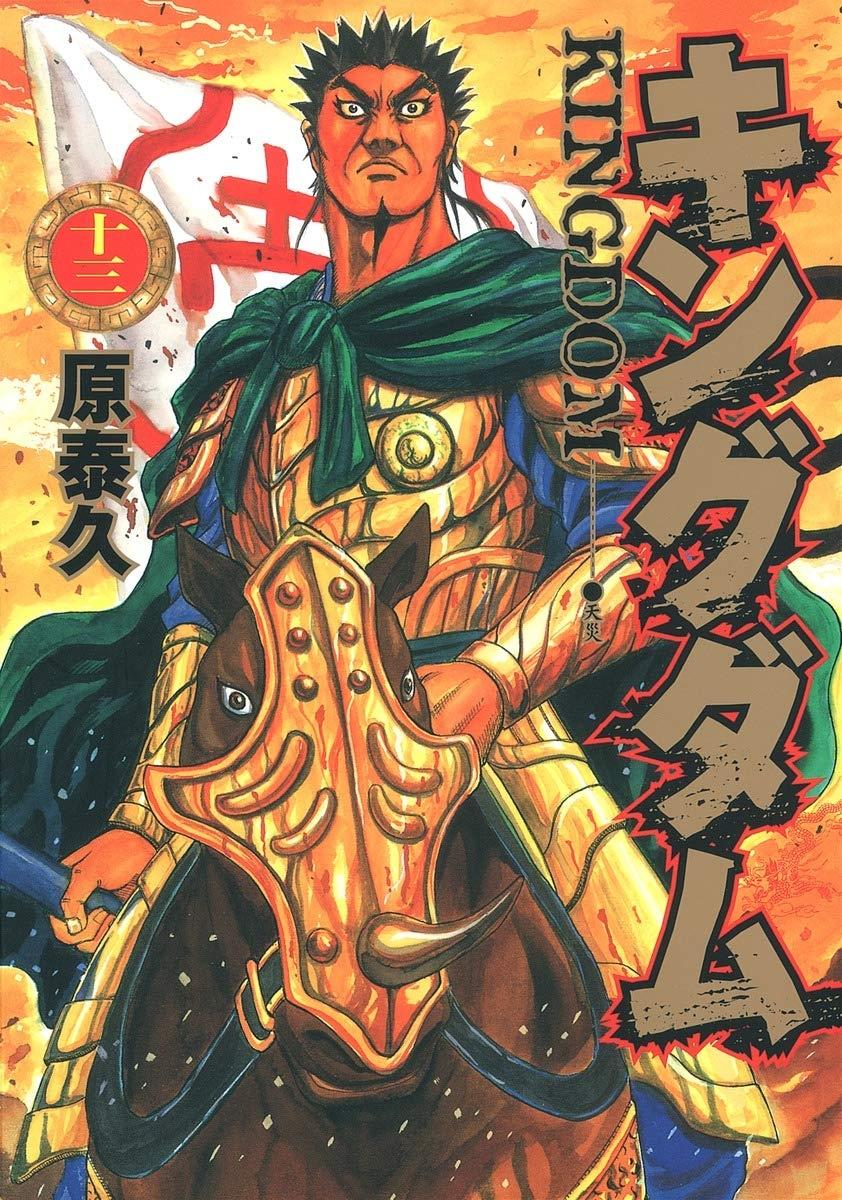 キングダム 13 - Kingdom 13