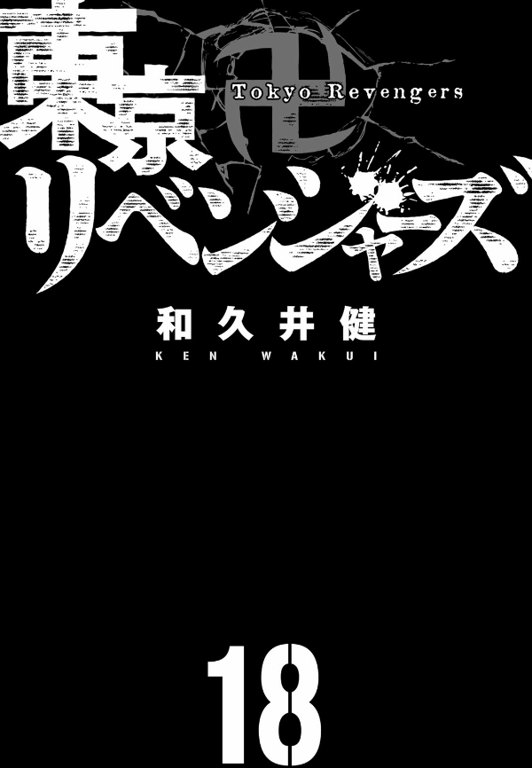 東京卍リベンジャーズ 18