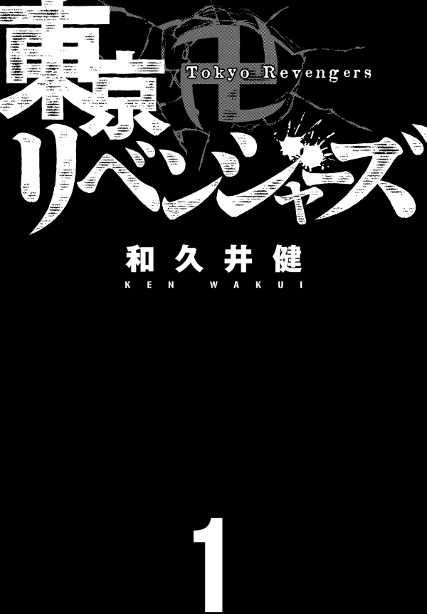 東京卍リベンジャーズ 1