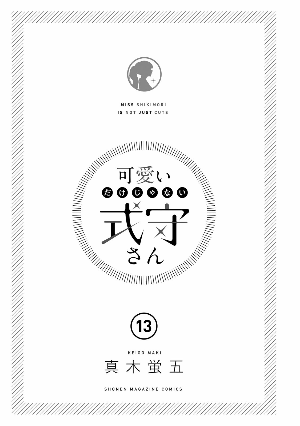 可愛いだけじゃない式守さん 13 - Kawaii Dake Janai Shikimori-San