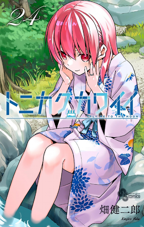 Tonikaku Kawaii 24 - Fly Me To The Moon 24 (Japanese Edition)