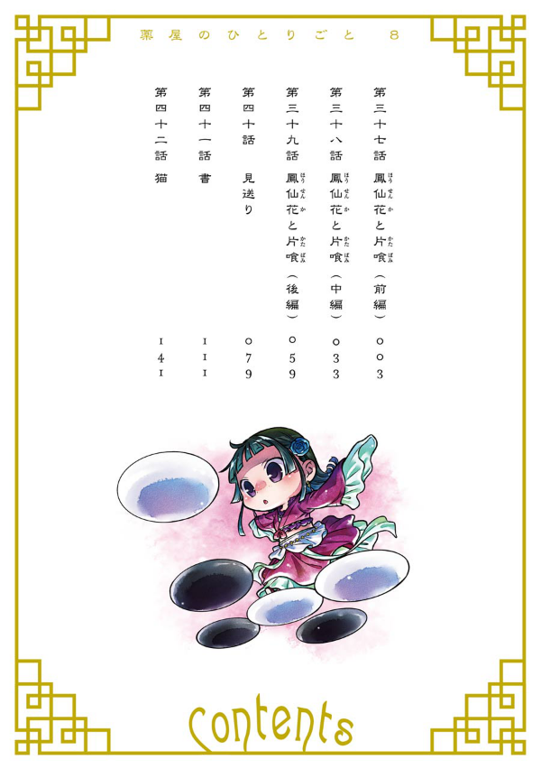 Kusuriya No Hitorigoto 8 (Japanese Edition)