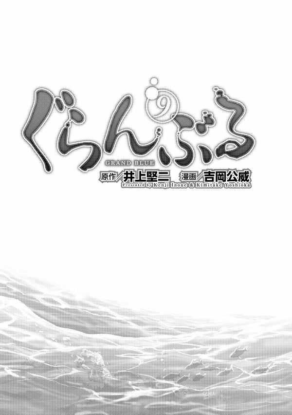 Grand Blue 9 (Japanese Edition)