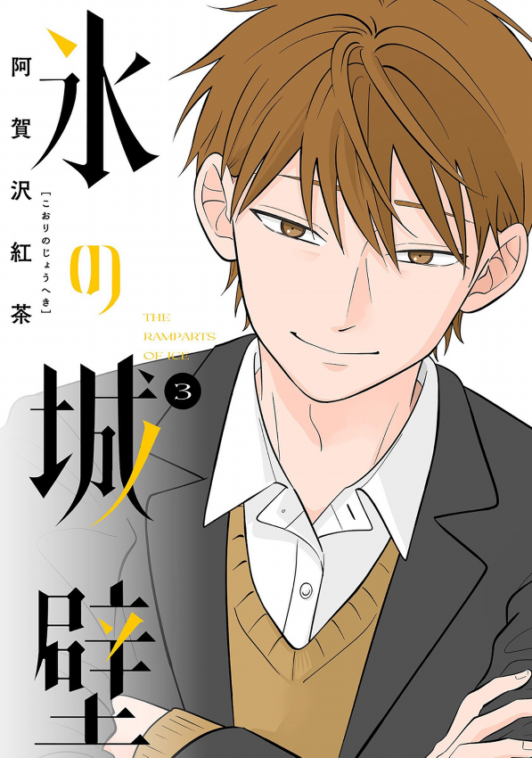 Kouri No Jouheki 3 - The Ramparts Of Ice (Japanese Edition)