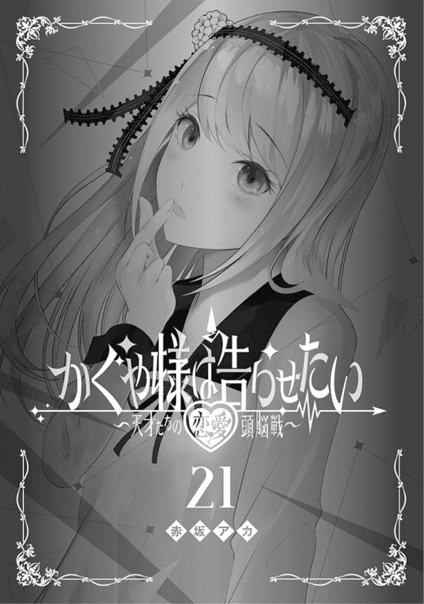 かぐや様は告らせたい 21 ~天才たちの恋愛頭脳戦~ (ヤングジャンプコミックス)