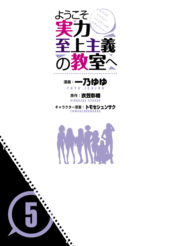 Welcome To The Classroom Of The Elite 5 (Japanese Edition)