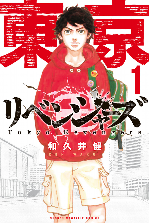 東京卍リベンジャーズ 1