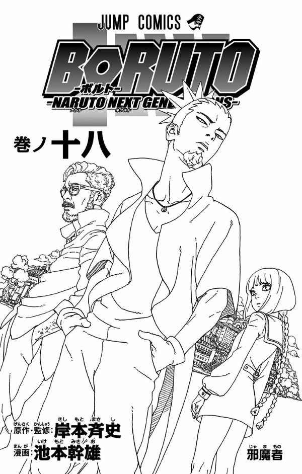 Boruto - Naruto Next Generations 18 (Japanese Edition)