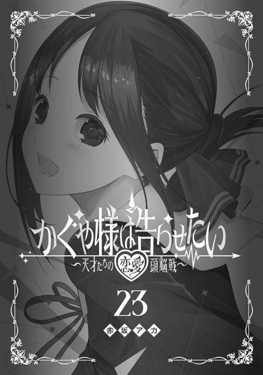 かぐや様は告らせたい 23 ~天才たちの恋愛頭脳戦~