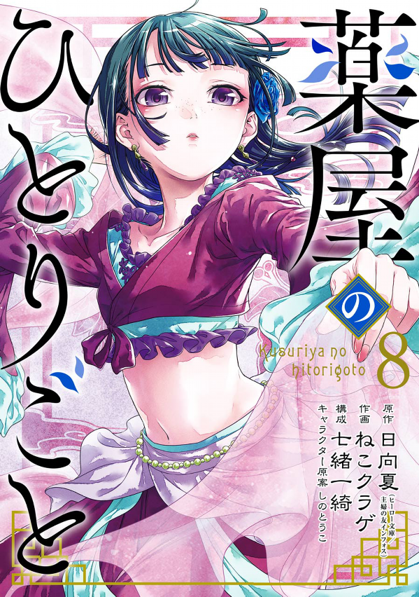Kusuriya No Hitorigoto 8 (Japanese Edition)
