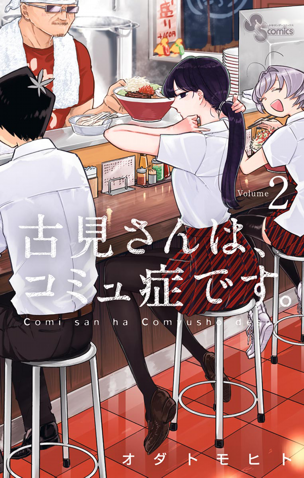 古見さんは、コミュ症です。 (2)