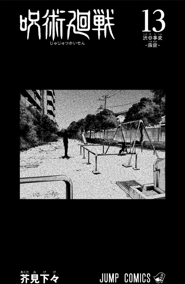 呪術廻戦 13 - JUJUTSU MAWARISEN 13