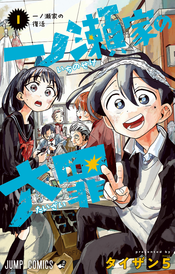 Ichinose-ke No Taizai 1 - The Ichinose Family