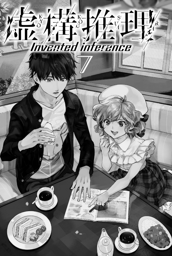 Kyoko Suiri 7 - In/Spectre 7 (Japanese Edition)
