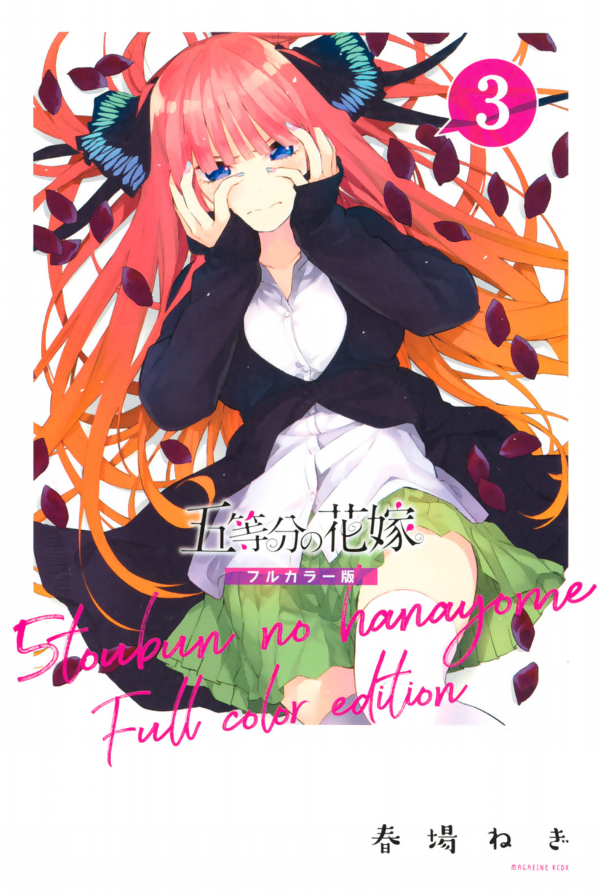 五等分の花嫁 フルカラー版(3) (KCデラックス)