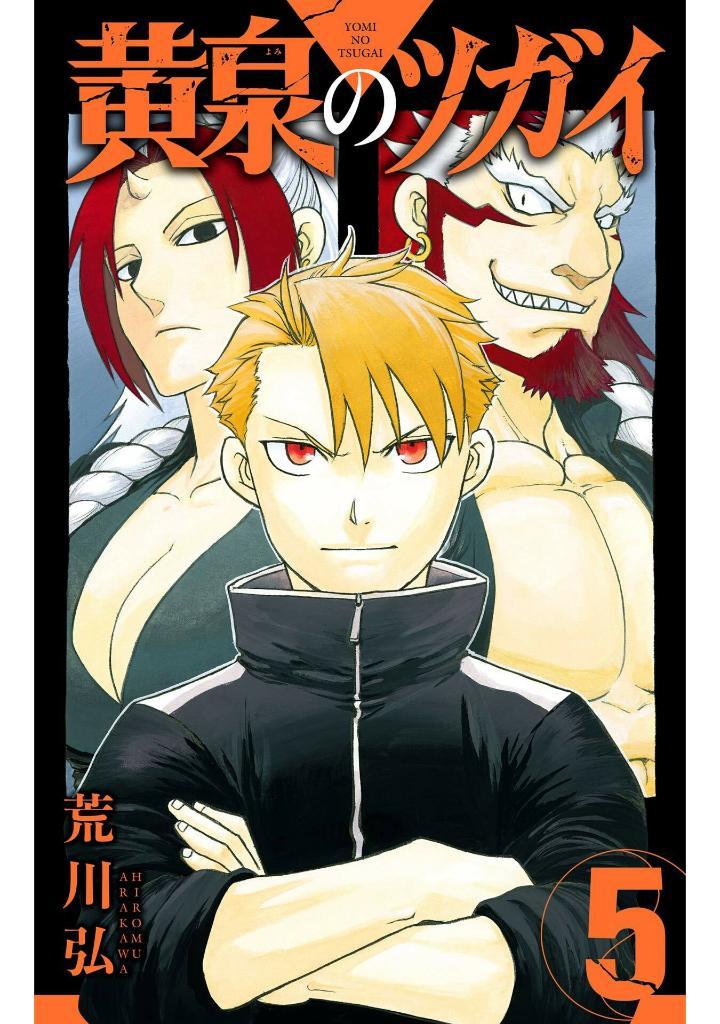 Yomi No Tsugai 5 (Japanese Edition)