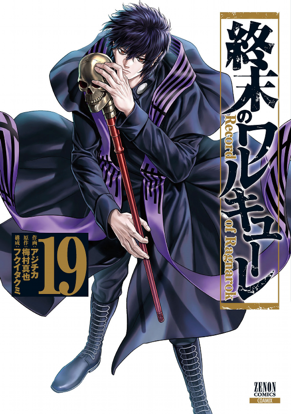Shuumatsu no Valkyrie 19 - Record Of Ragnarok 19 (Japanese Edition)