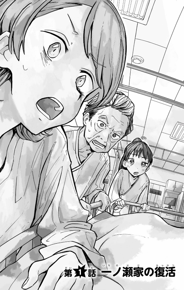 Ichinose-ke No Taizai 1 - The Ichinose Family