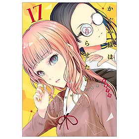 かぐや様は告らせたい 17 ~天才たちの恋愛頭脳戦~ (ヤングジャンプコミックス)