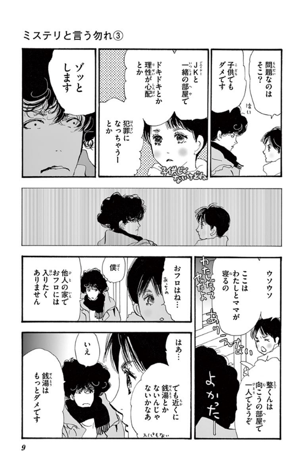 ミステリと言う勿れ 3 - Do Not Say Mystery 3