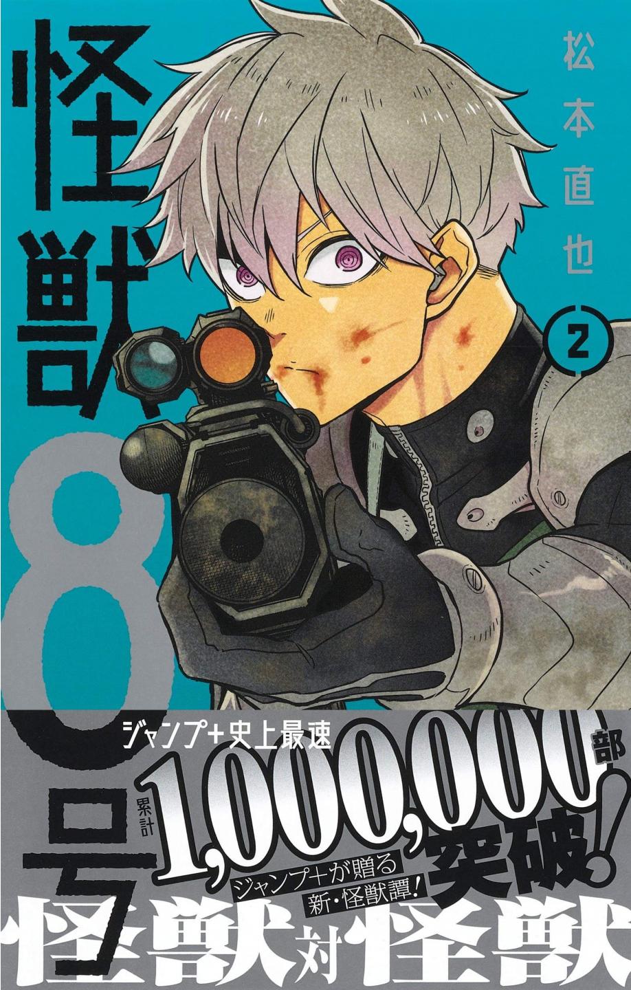 怪獣8号 2 (ジャンプコミックス) KAIJUU 8 GOU 2