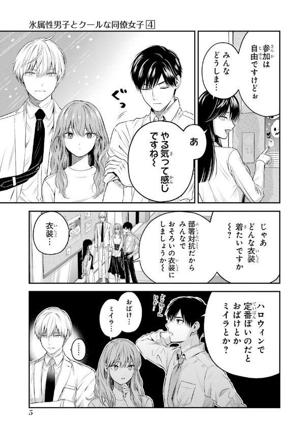 Koori Zokusei Danshi to Cool Na Douryo Joshi 4 - The Ice Guy And His Cool Female Colleague 4 (Japanese Edition)