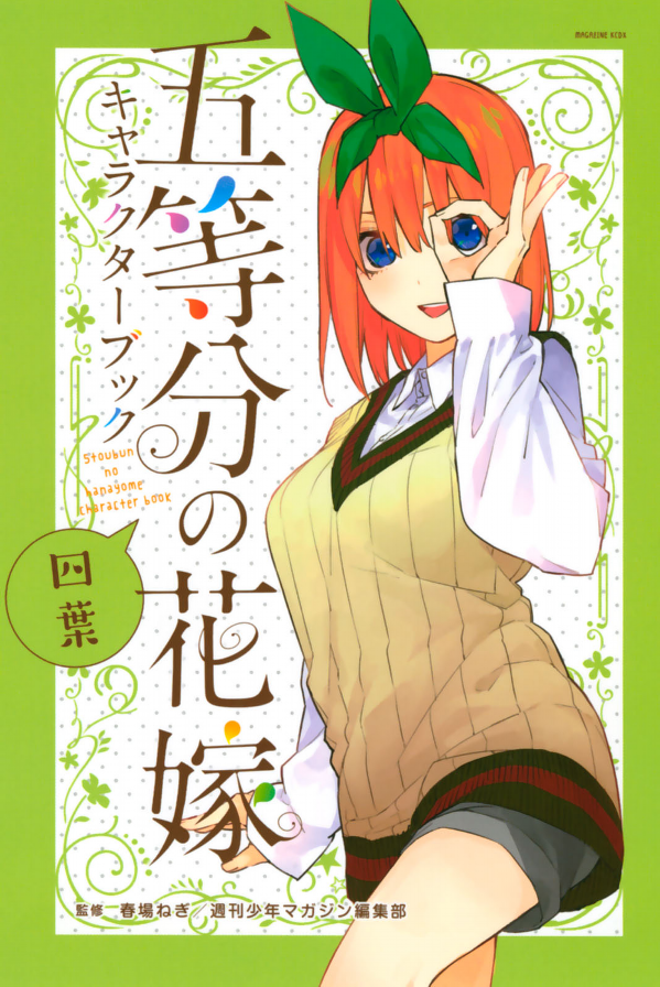 五等分の花嫁 キャラクターブック 四葉 (KCデラックス)