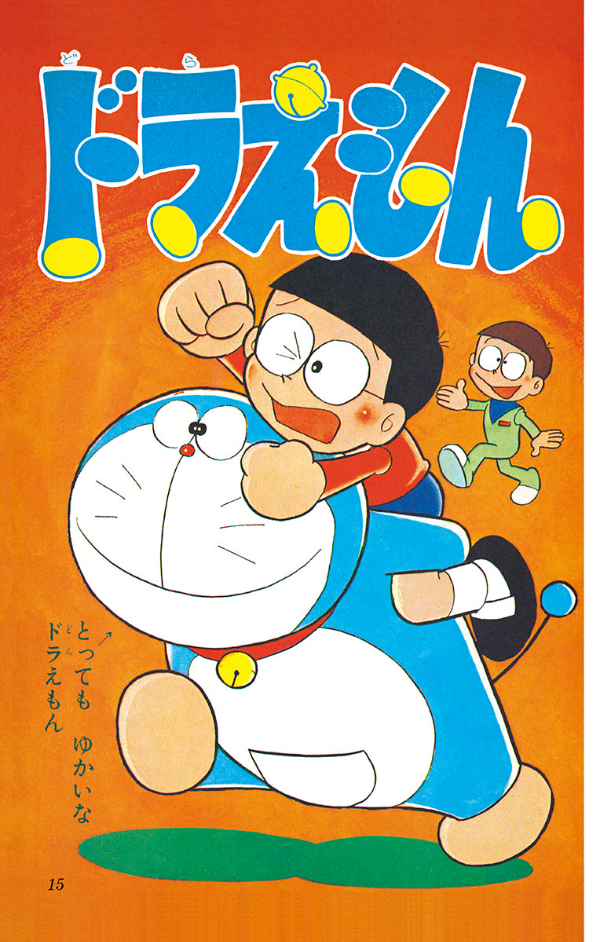 ドラえもん 0巻 - DORAEMON 0
