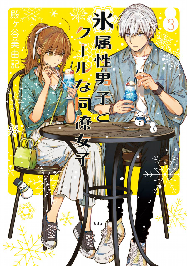 Koori Zokusei Danshi to Cool Na Douryo Joshi 3 - The Ice Guy And His Cool Female Colleague 3 (Japanese Edition)