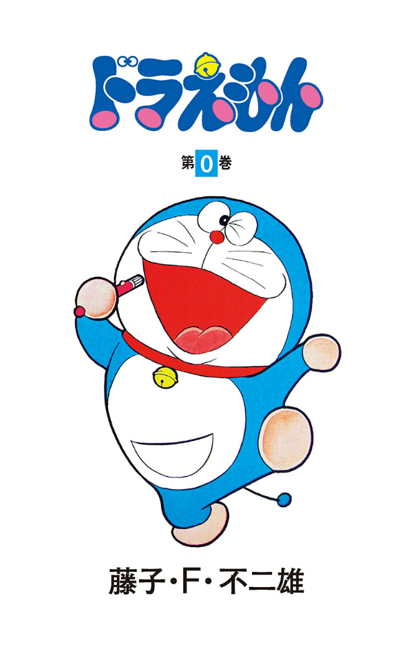 ドラえもん 0巻 - DORAEMON 0