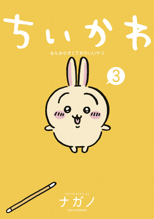 Chiikawa: Nanka Chiisakute Kawaii Yatsu 3 (Japanese Edition)