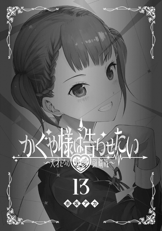 かぐや様は告らせたい 13 ~天才たちの恋愛頭脳戦~ (ヤングジャンプコミックス)