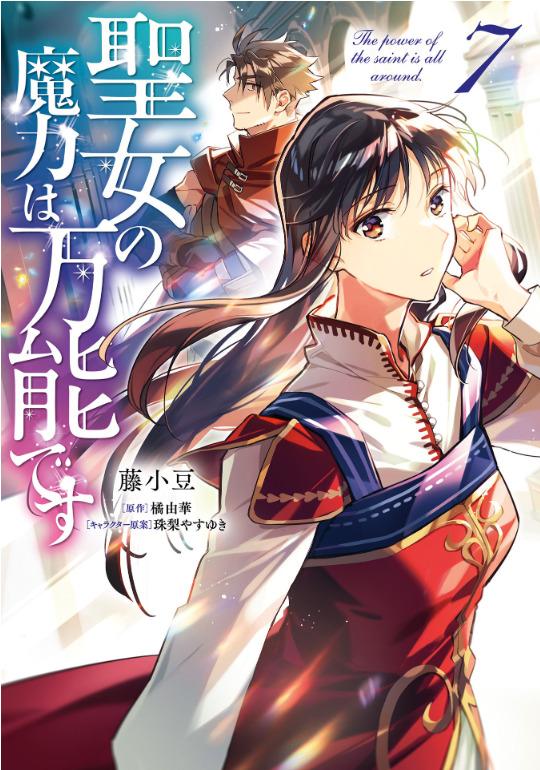 The Power Of The Saint Is All Around 7 (Japanese Edition)