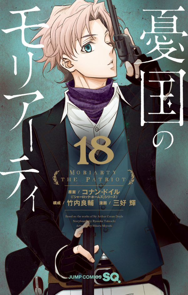 Yuukoku no Moriarty 18 - Moriarty The Patriot 18 (Japanese Edition)