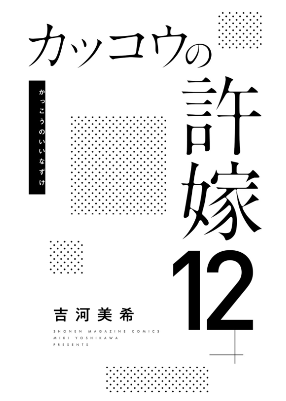 カッコウの許嫁 12 - Kakko No Iinazuke 12